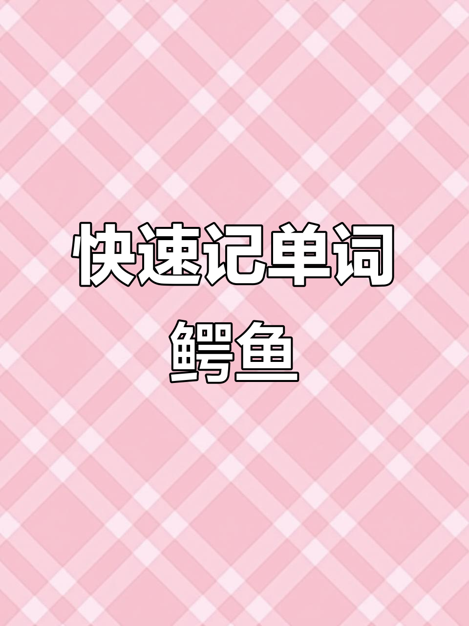 鳄鱼记忆法:从字母到拼音,轻松记住“crocodile”