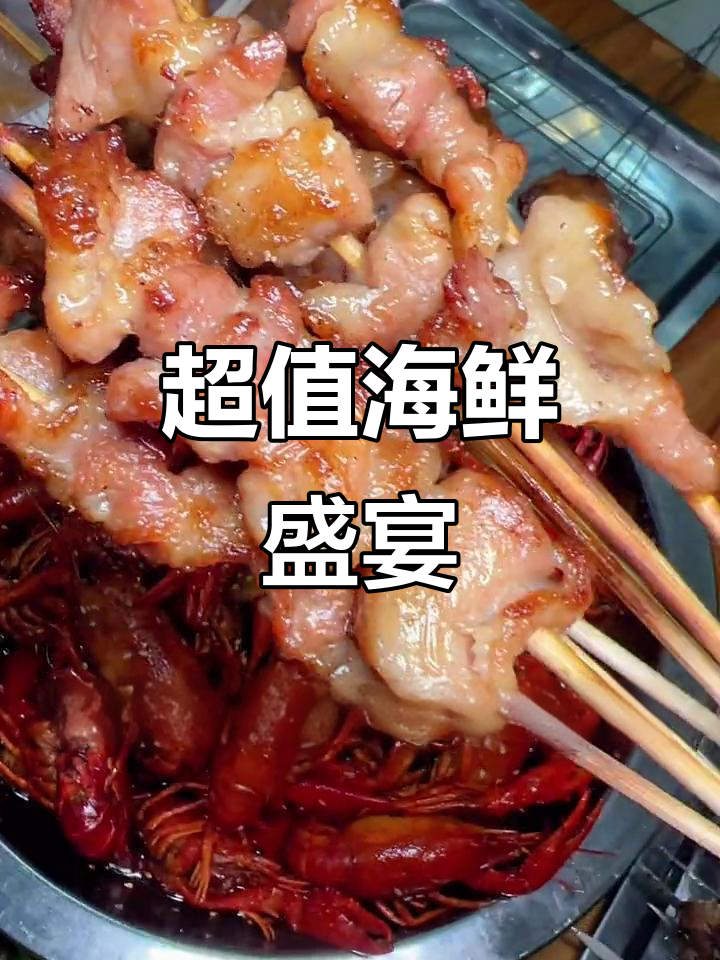 龙虾、蛤蜊、烧烤全都有,超值大盆海鲜等你来尝!