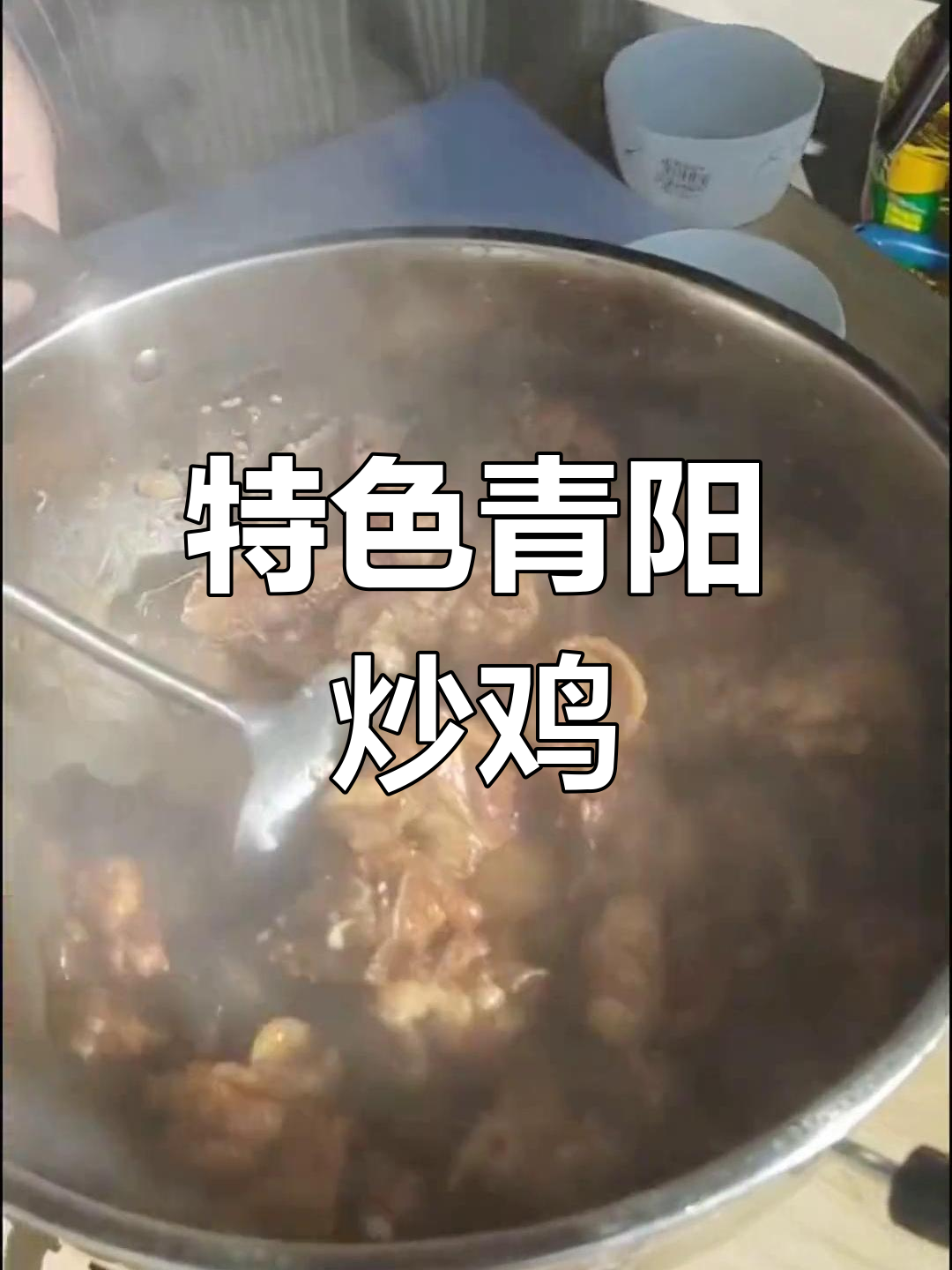青阳炒鸡秘制老酱,麻辣鲜香让人停不下来
