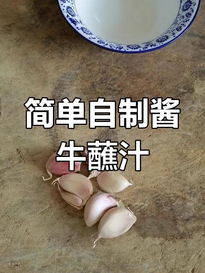自制酱牛肉蘸汁做法
