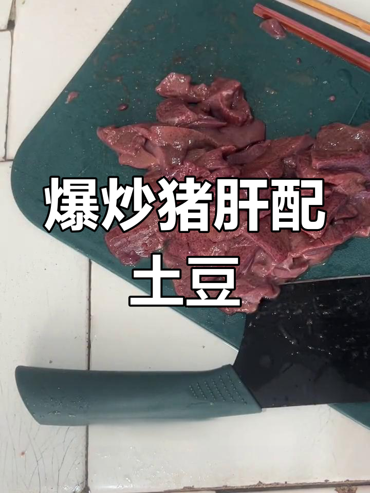 猪肝炒土豆,口感超赞!冻过的猪肝也能做美味家常菜