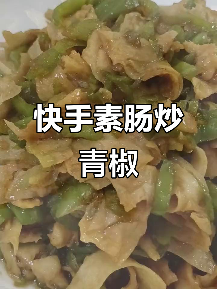素肠炒青椒,5分钟搞定家常下饭美味