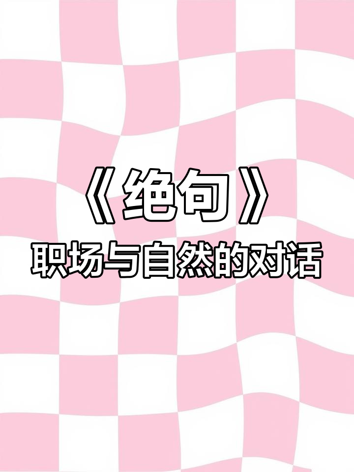 杜甫《绝句》中的职场隐喻:从东吴船到白鹭飞翔的求职启示