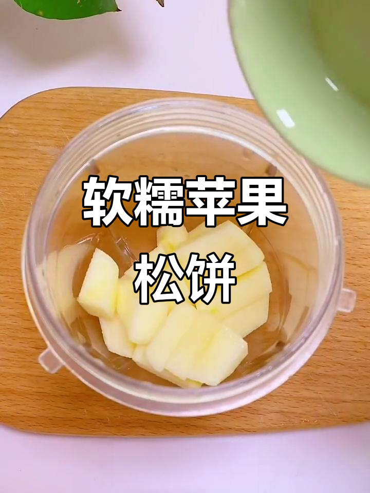 苹果松饼新做法,低筋面粉与黑芝麻核桃酱搭配更香甜