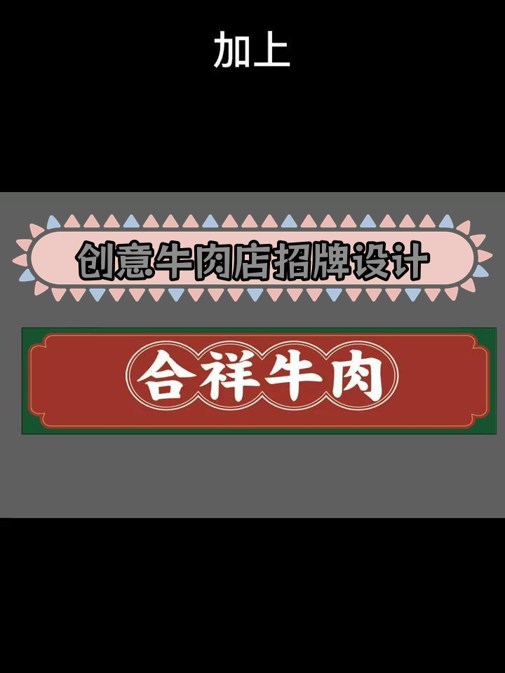 潮汕牛肉店门头设计方案,红绿配色提升食欲