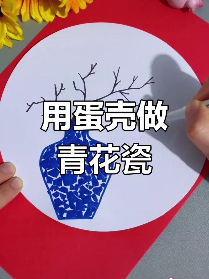 鸡蛋壳变废为宝,亲子一起做青花瓷创意画