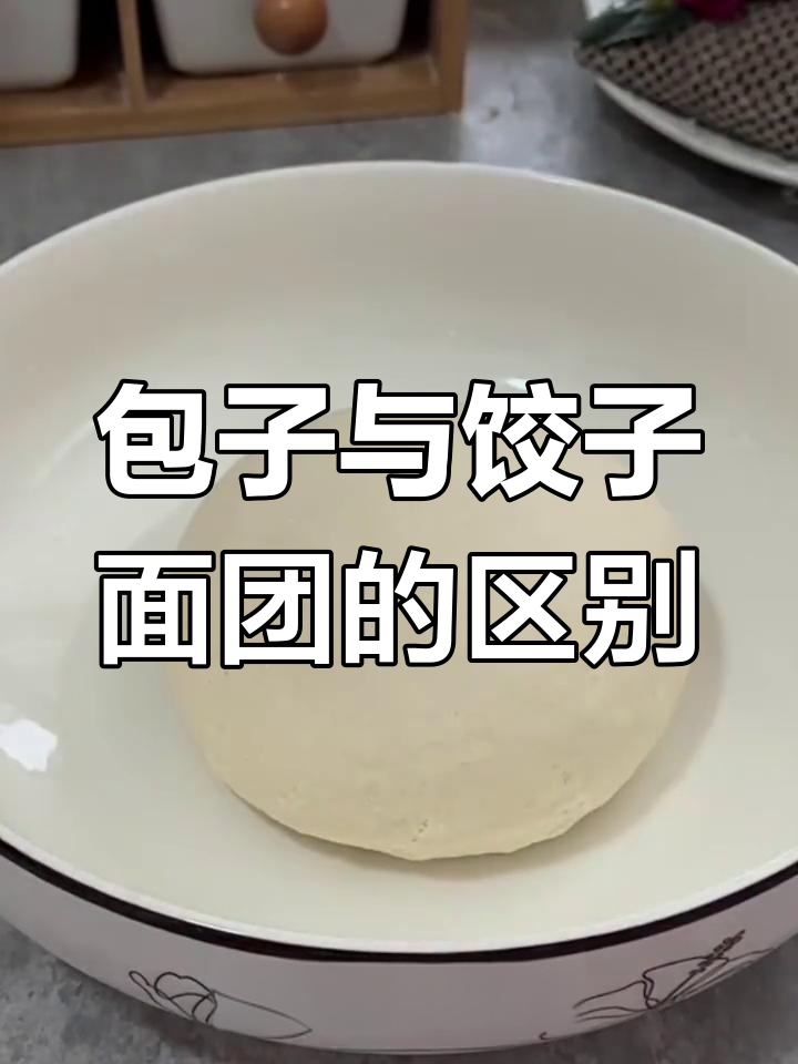 包子面和饺子面的区别,教你如何正确制作