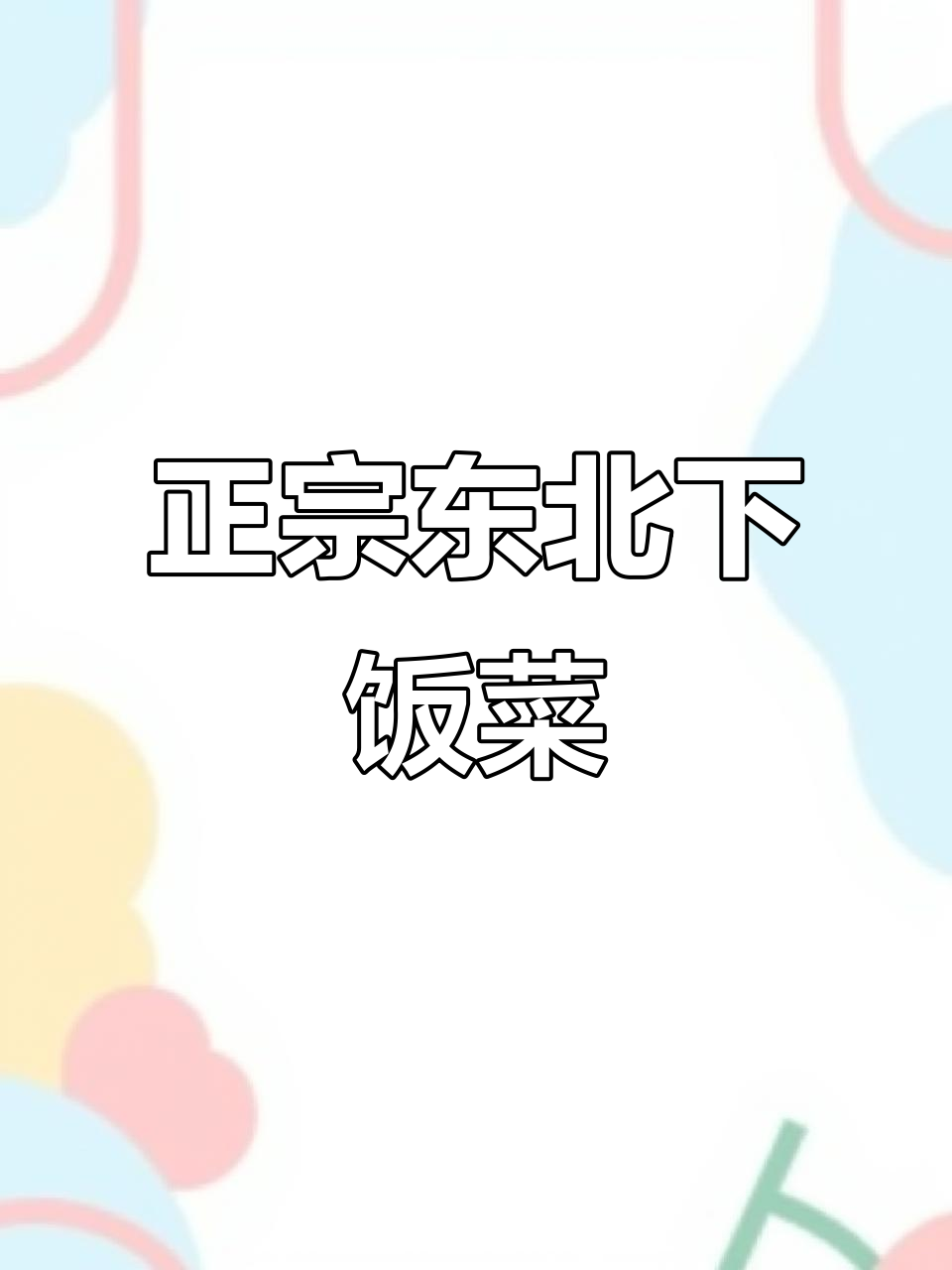 东北经典下饭菜,教你做地道美味