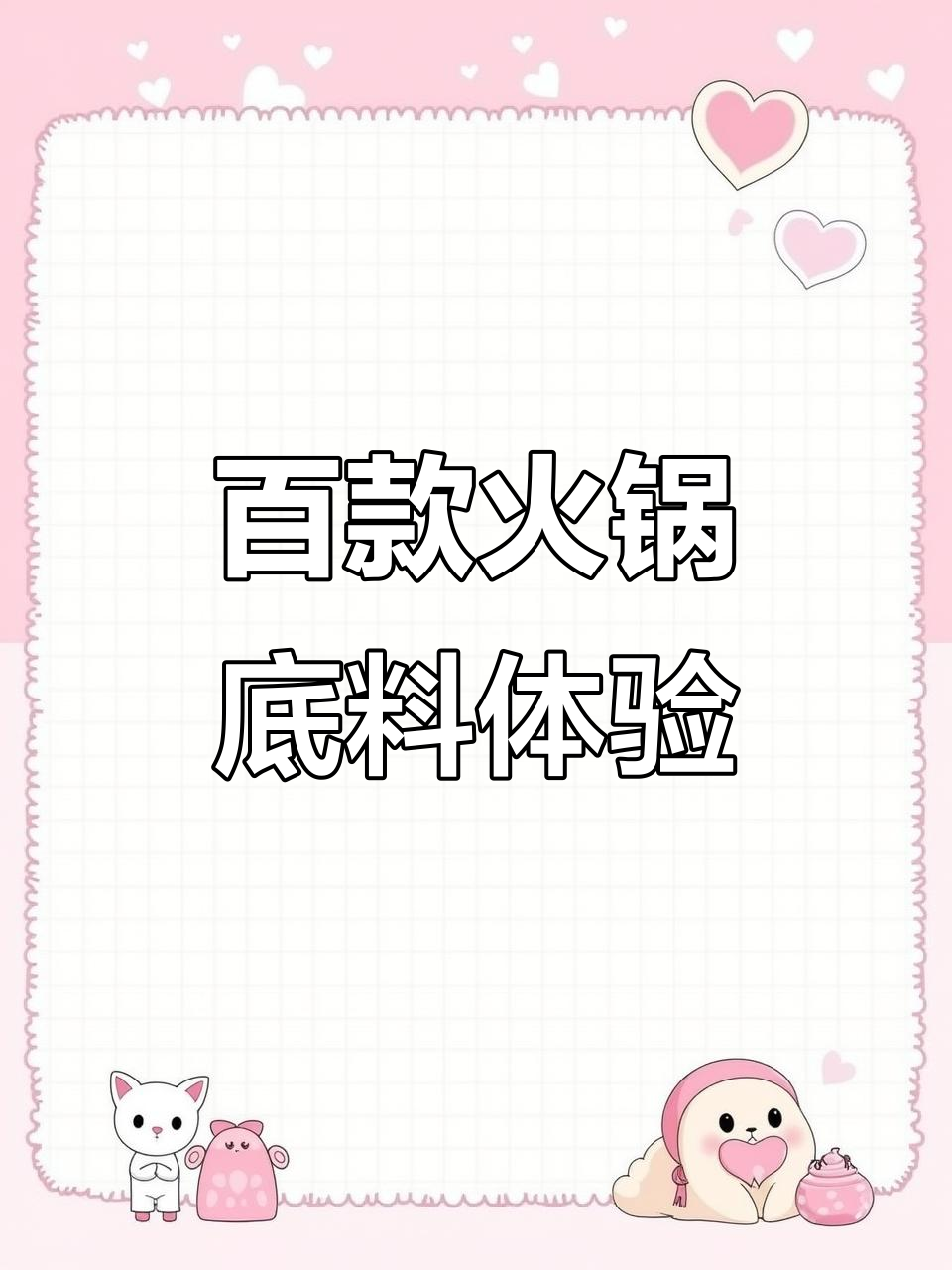 100种火锅底料大挑战:这家菌汤味,像海底捞又带淄博风味