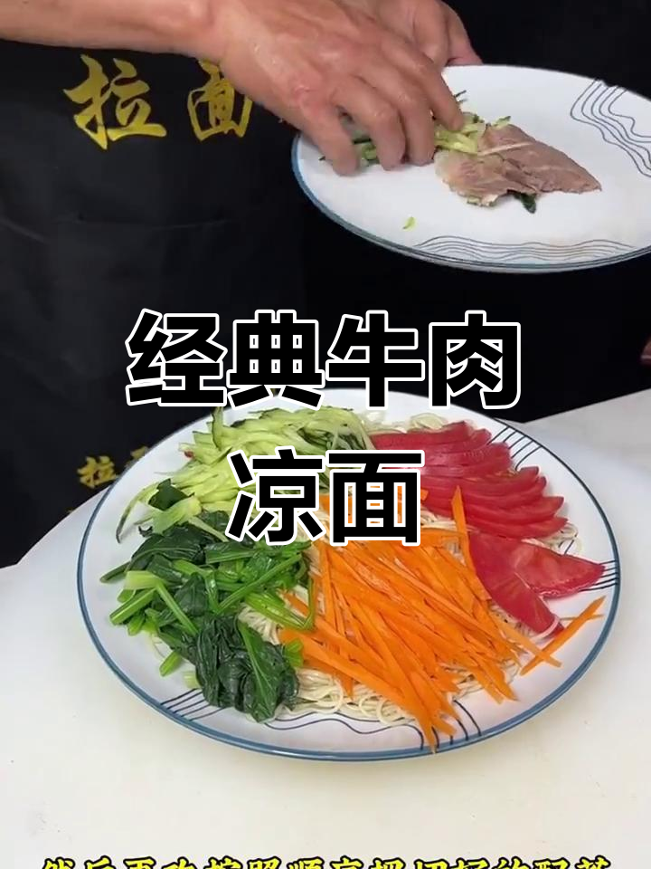 正宗牛肉凉面制作方法
