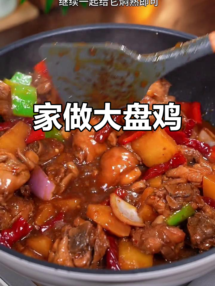 在家做大盘鸡,汤汁拌面简直无敌美味!