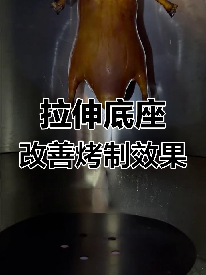 新款烤鸭炉设计有效减少油烟,提升出品质量
