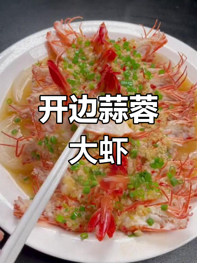 蒜蓉开边虾的蒸制技巧,轻松学会新做法