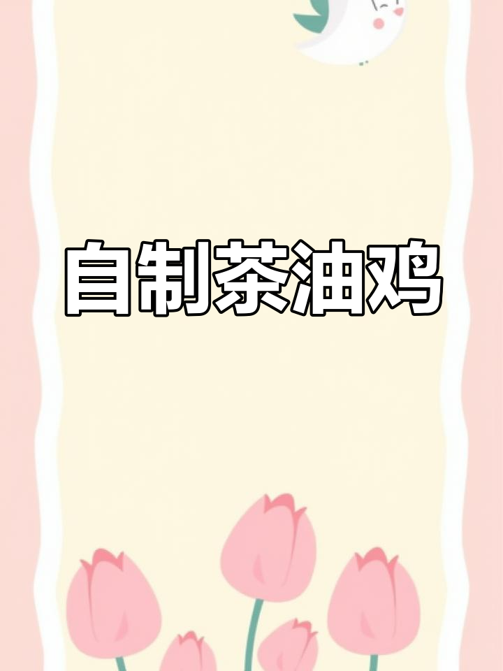 古法茶油鸡,香气扑鼻,口感鲜嫩