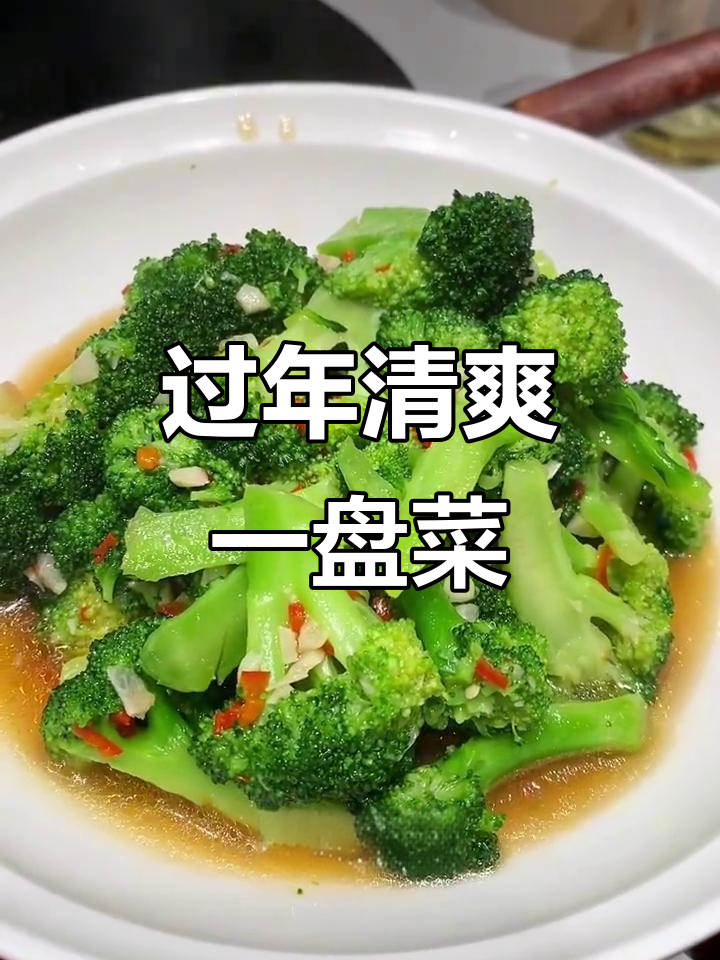 年前大扫除,清炒西兰花解腻又清新