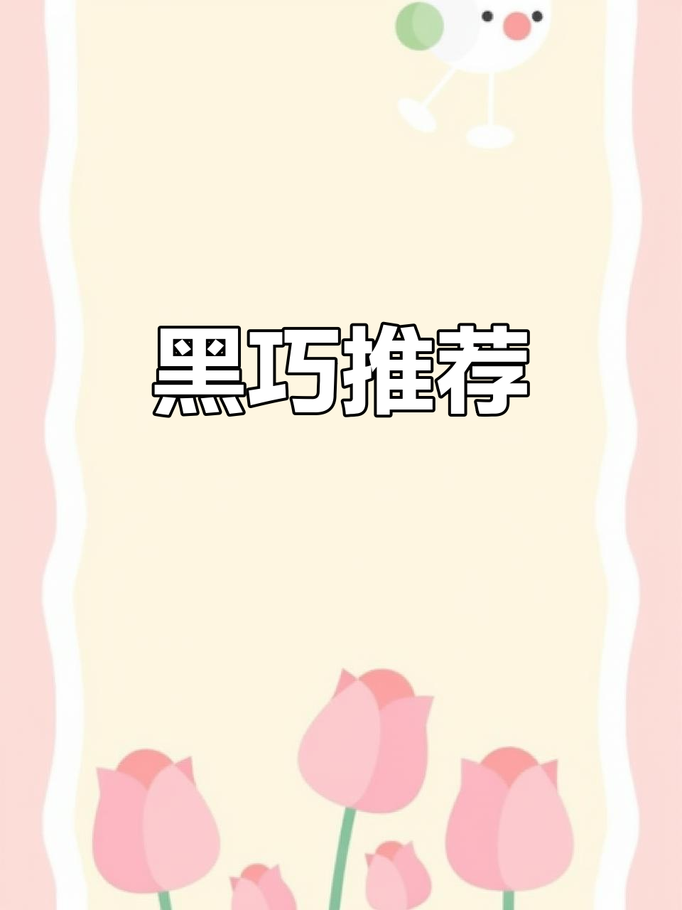 哈萨克斯坦黑巧克力,口感绝佳,值得一试!