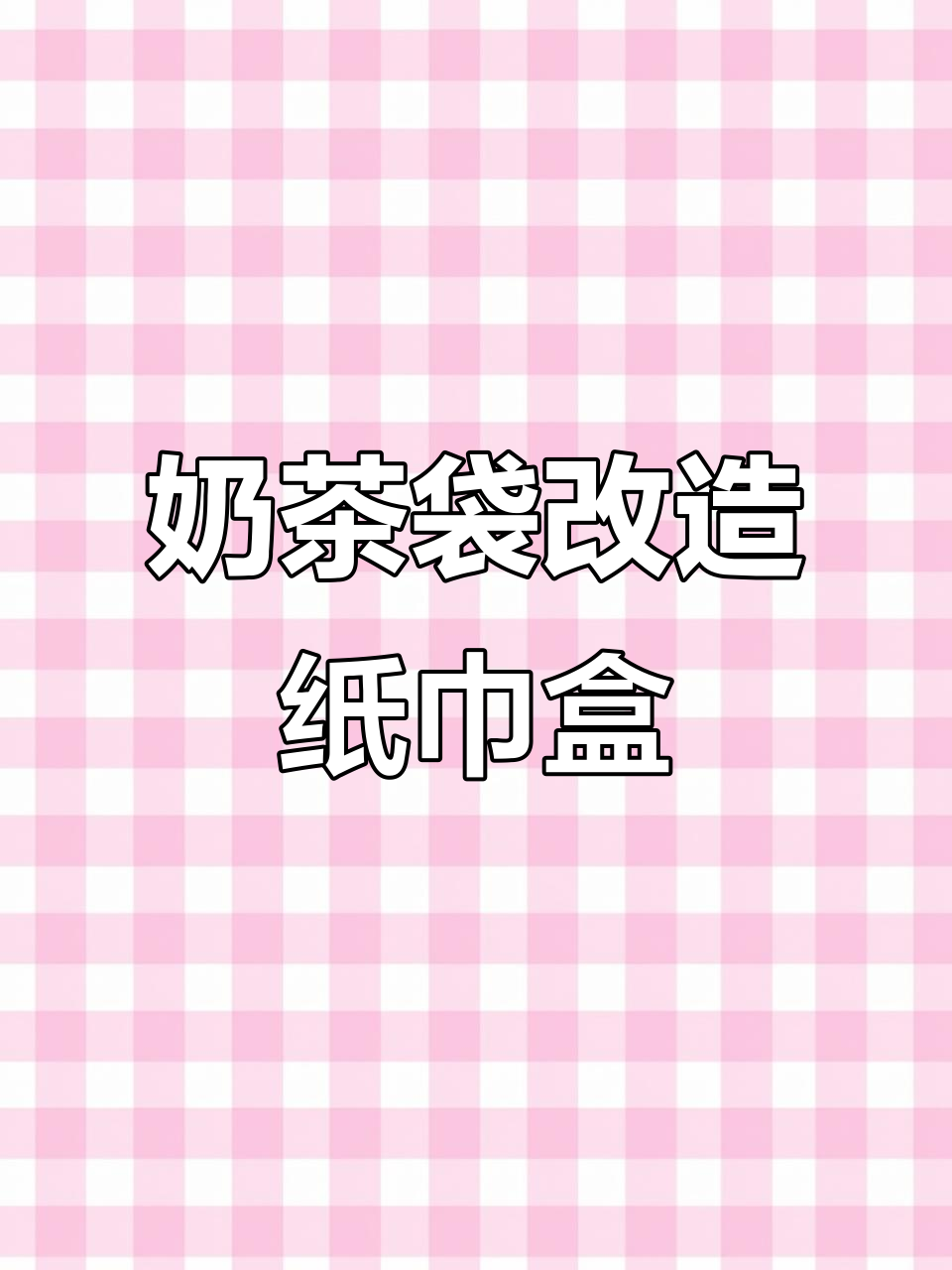 奶茶袋变纸巾盒,DIY手工创意教程