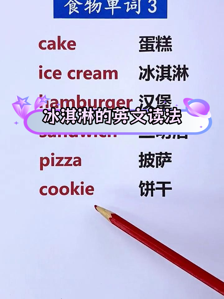 英语怎么说冰淇淋