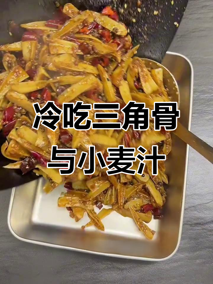 晚上饿了?试试冷吃三角骨配小麦果汁,绝对让你停不下来
