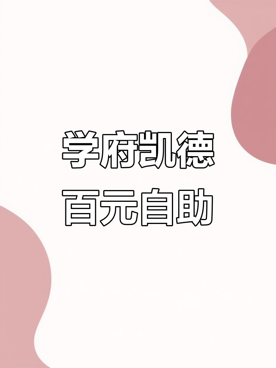 哈尔滨学府凯德自助餐,100多元吃遍烤肉海鲜,超值!