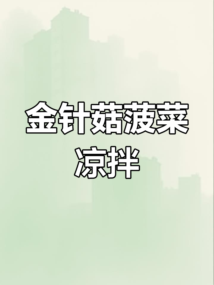 经典凉拌菜:金针菇菠菜,简单又美味