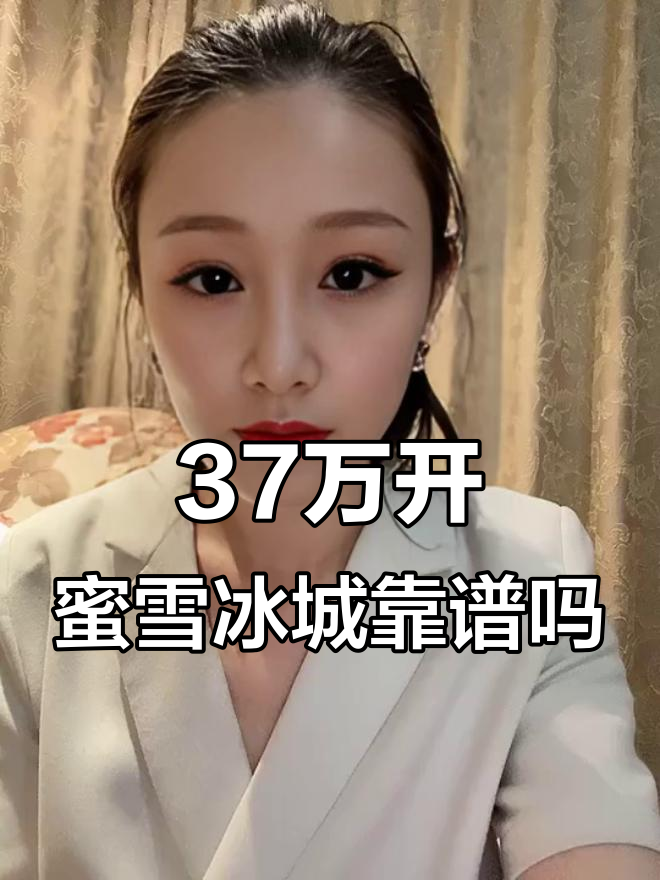 加盟蜜雪冰城奶茶铺，37万到底值不值？