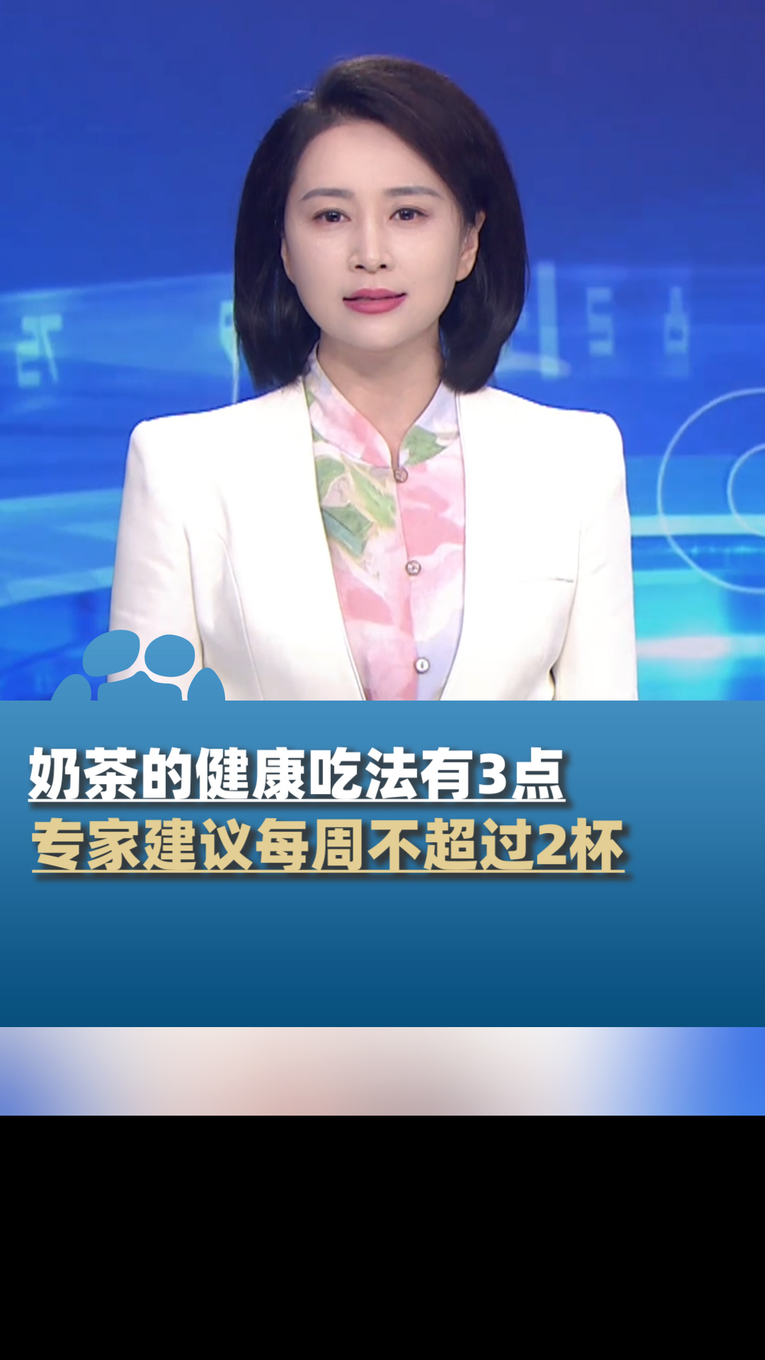 奶茶的健康吃法有3点,专家建议每周喝奶茶不超过2杯