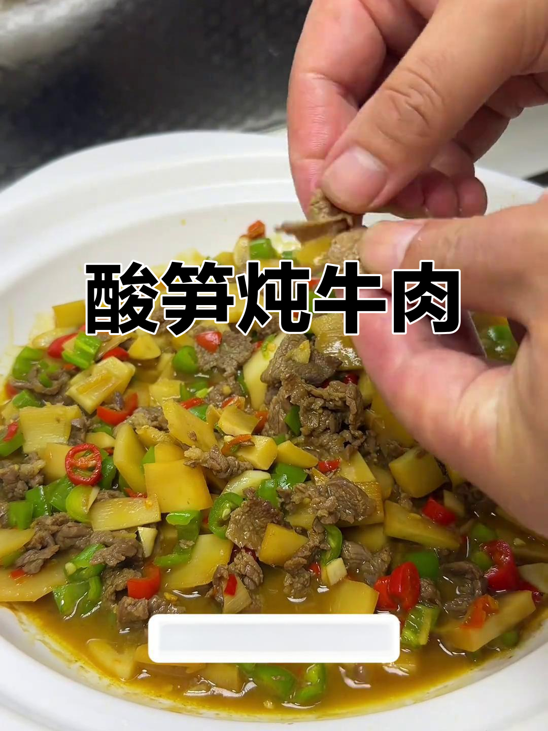 牛肉嫩滑,酸笋开胃,夏日必备下饭菜!