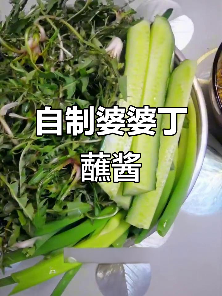 婆婆丁蘸酱,东北家常美味做法大揭秘