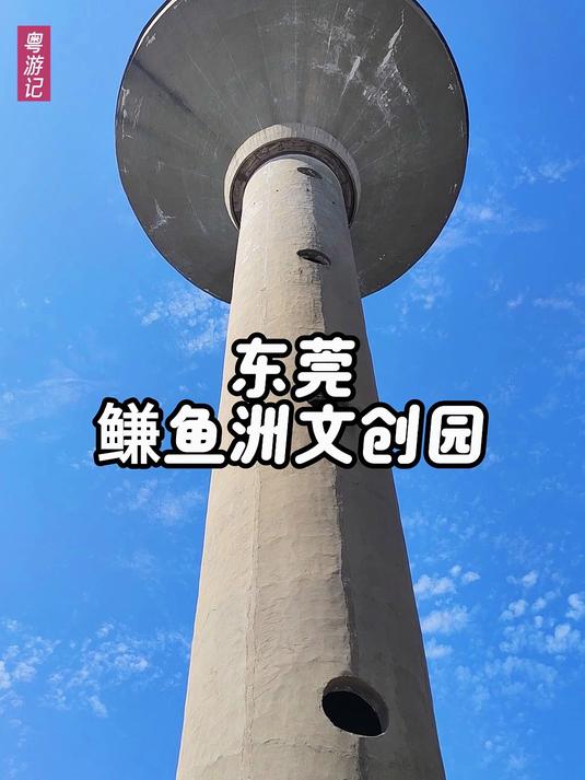 东莞鳒鱼洲文创园，东莞人的记忆