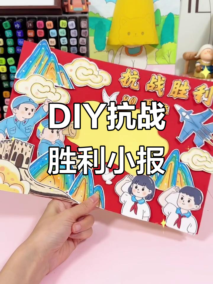 抗战胜利80周年立体手抄报制作教程,简单又好看!