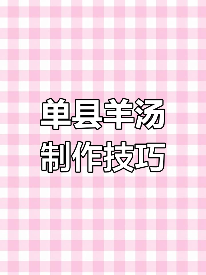 羊汤馆创业秘籍:如何熬制奶白鲜美的单县羊汤