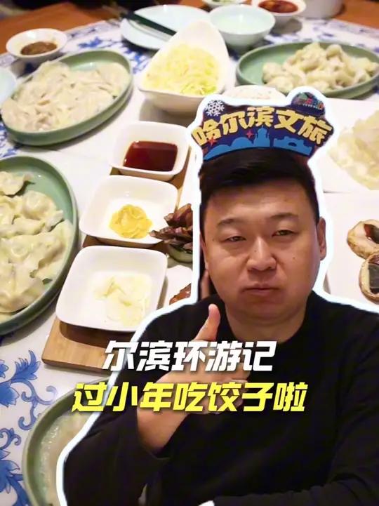 “尔滨环游记”过小年吃饺子啦