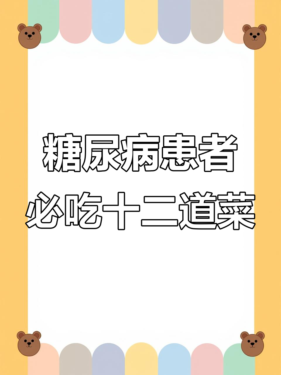 12道适合糖尿病患者的健康菜谱，营养又美味