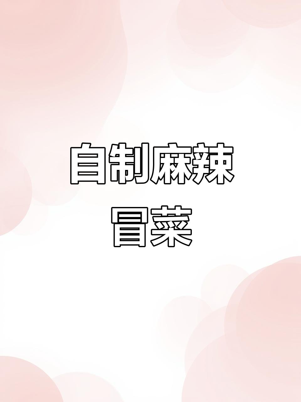 宅家自制麻辣冒菜,简单又美味,绝对让你停不下来!
