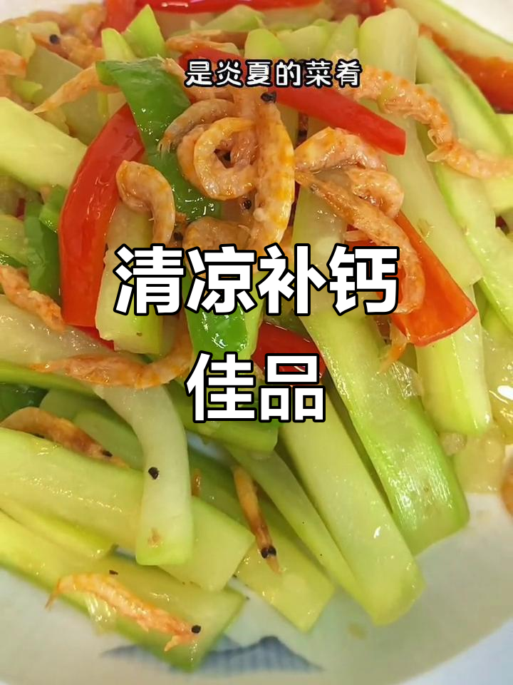 虾皮瓠子,清爽补钙,老少皆宜的夏日美味