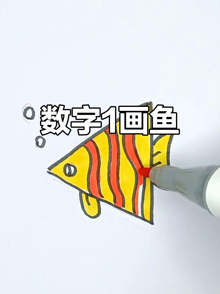 用数字1画出可爱小鱼，简单又有趣！
