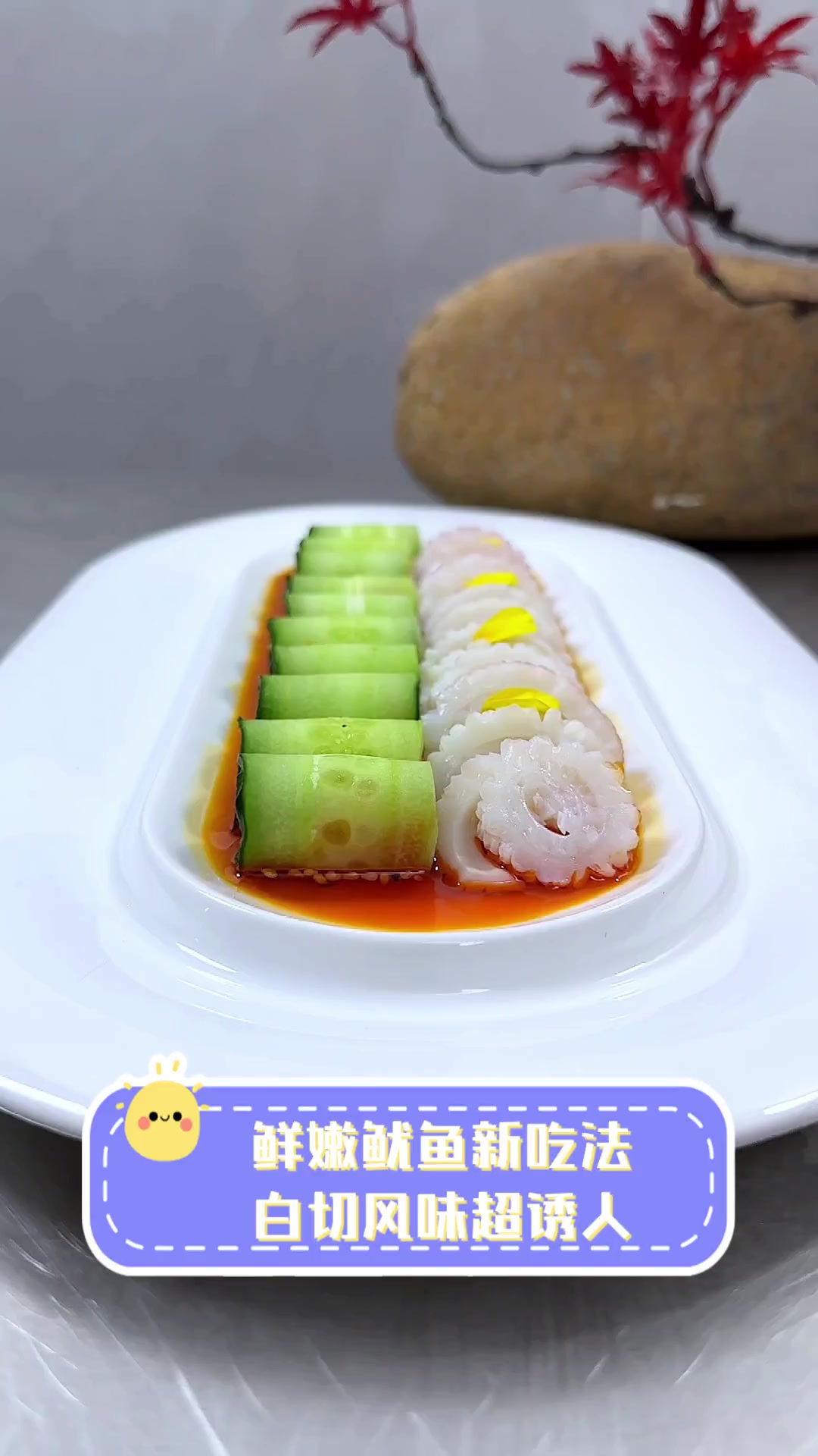 鲜嫩鱿鱼新吃法,白切风味超诱人