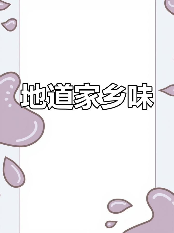 妈妈的味道,贵州菜豆腐轻松做
