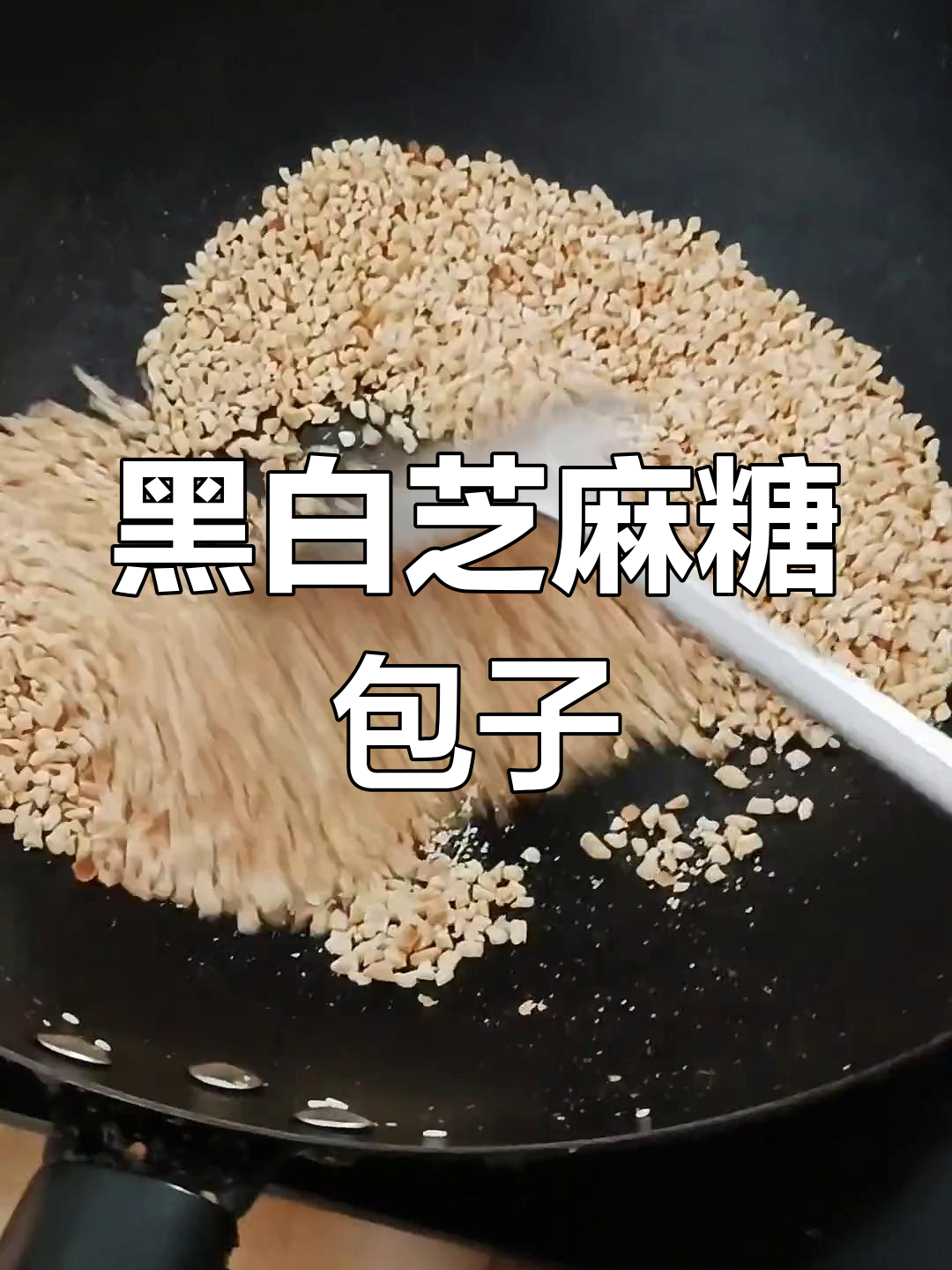 黑芝麻花生糖包的做法