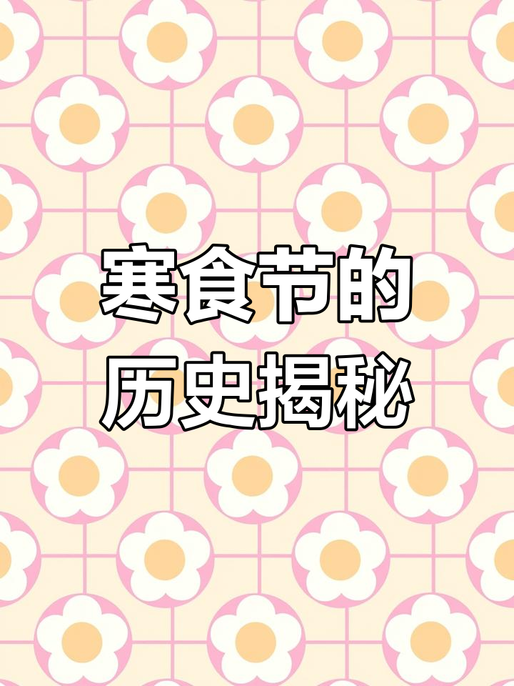 寒食节的真相:唐朝的七天假期与青团起源