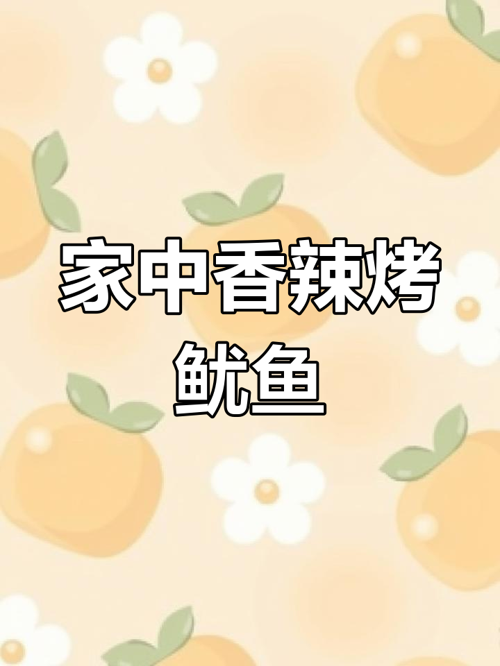 香辣烤鱿鱼,简单又美味,比烧烤店更胜一筹!