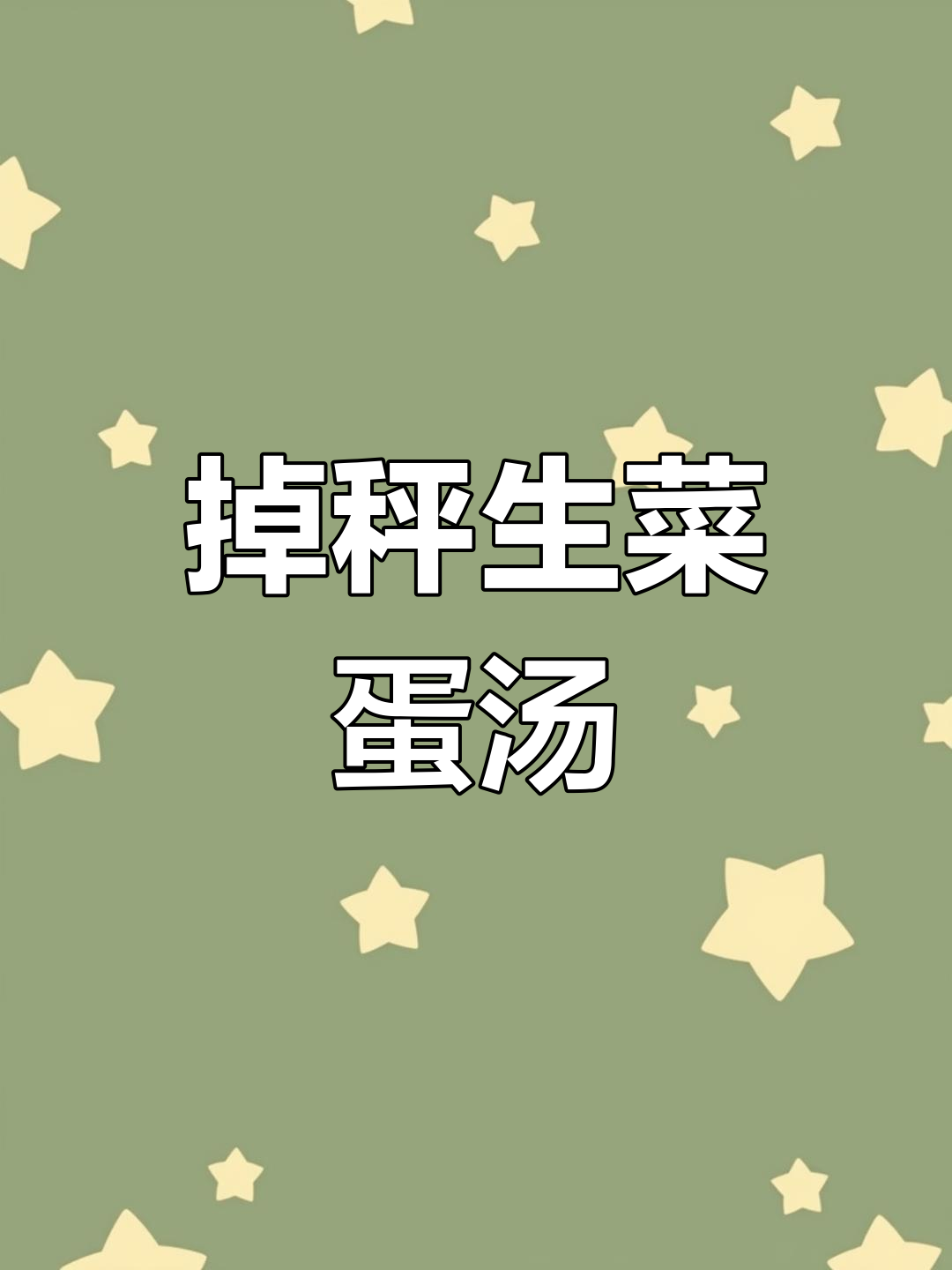 生菜鸡蛋豆腐汤,低卡又美味,减脂效果超乎想象