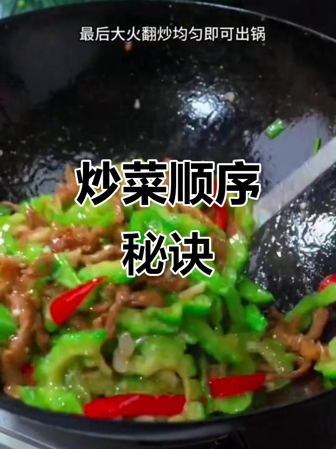 炒苦瓜肉丝,先放哪个更香?学会这招,味道翻倍!