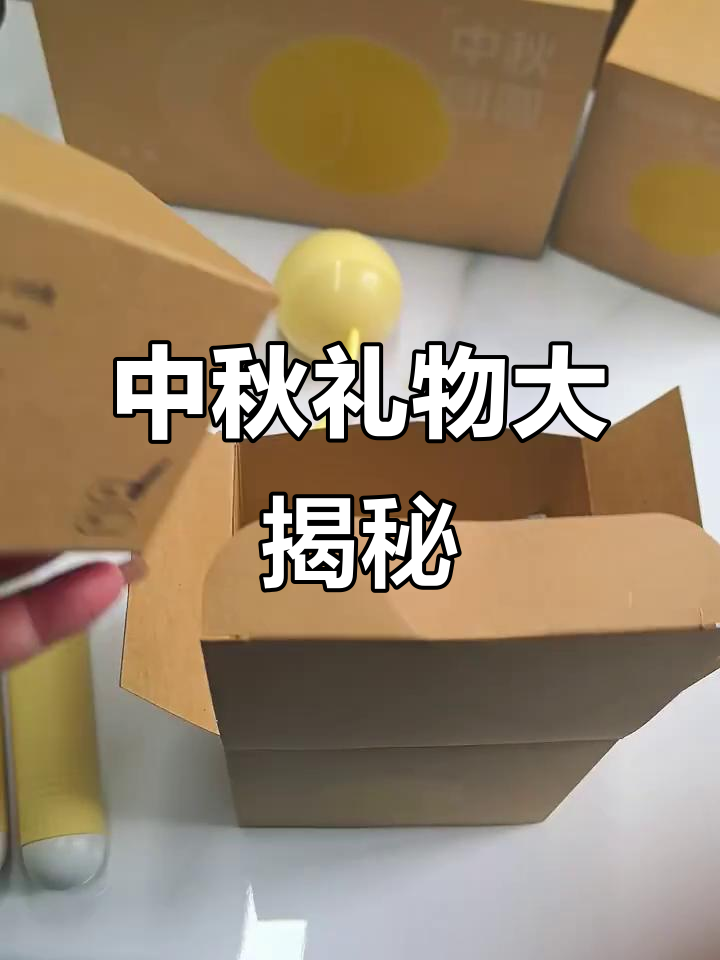 神仙公司中秋礼盒开箱,苹果惊喜亮相