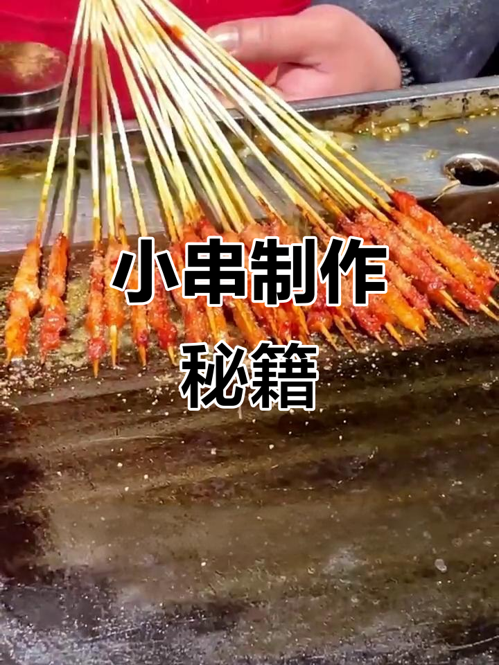 铁板小串制作全攻略，轻松学会！