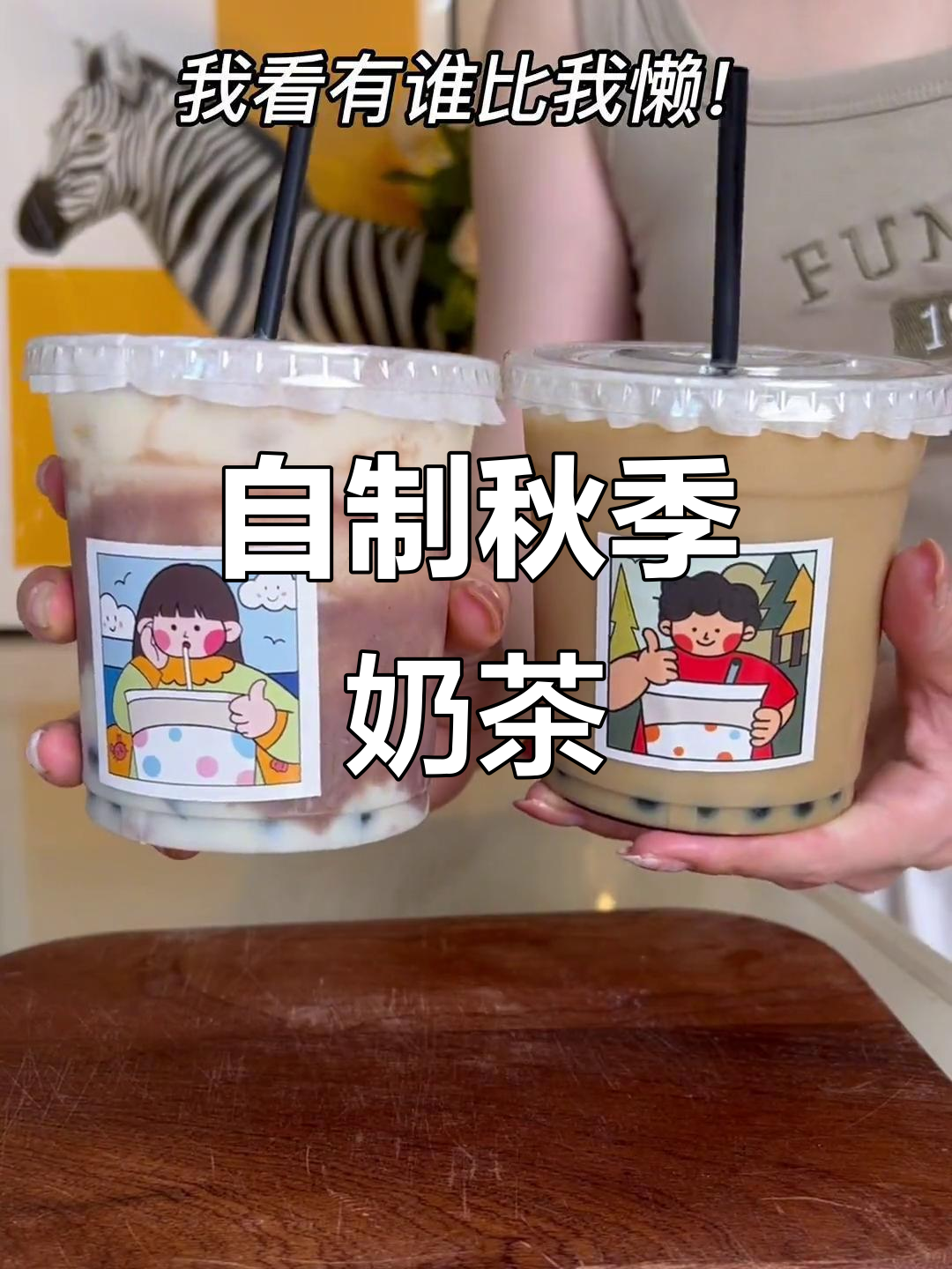 秋天的第一杯奶茶,懒人必备低卡珍珠芋泥波波