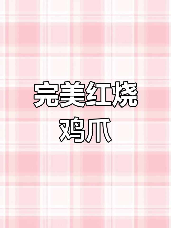 红烧鸡爪这样做,骨肉都入味,家人夸得合不拢嘴