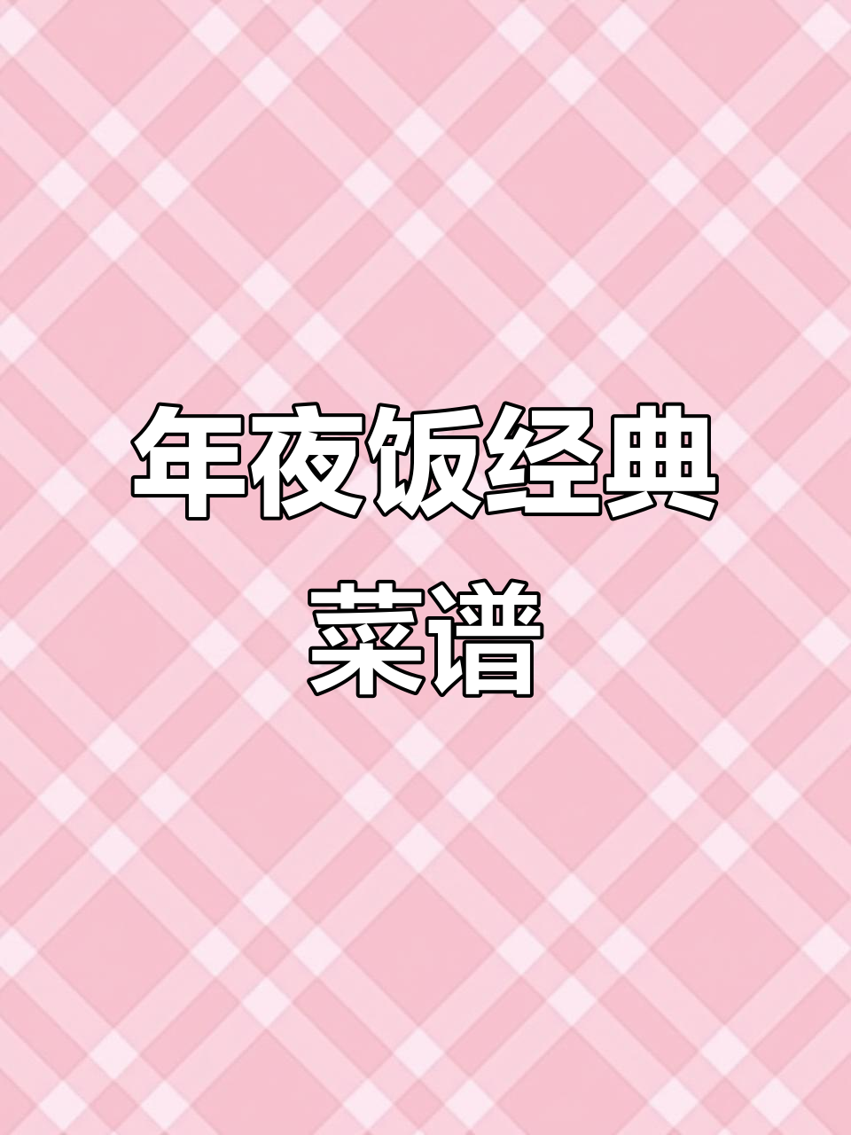 年夜饭必备！蒸鲈鱼、鸡翅等美味菜系全攻略