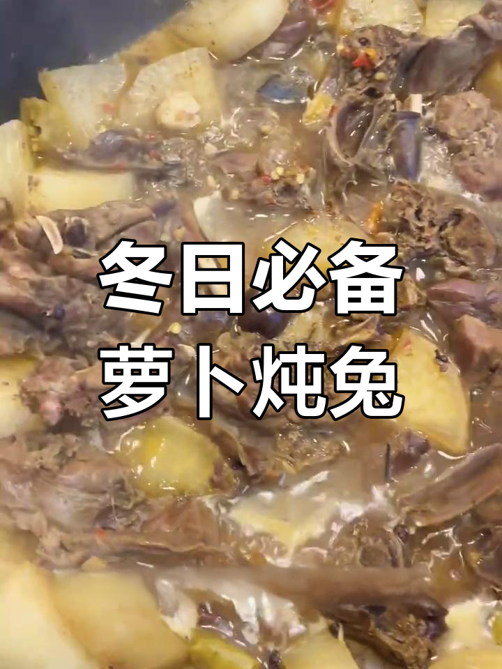 萝卜兔肉火锅,冬季暖心美味
